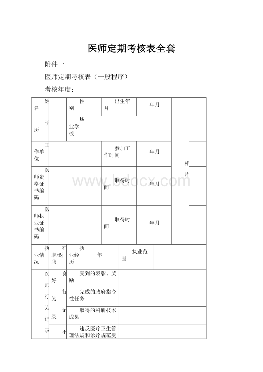 医师定期考核表全套.docx