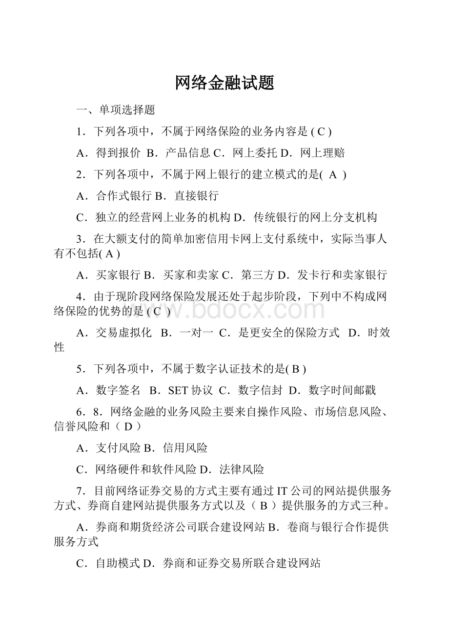 网络金融试题.docx_第1页