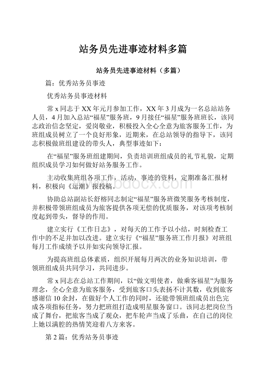 站务员先进事迹材料多篇.docx