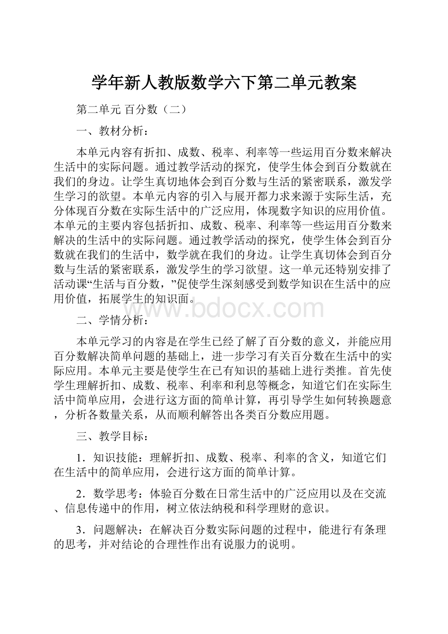 学年新人教版数学六下第二单元教案.docx