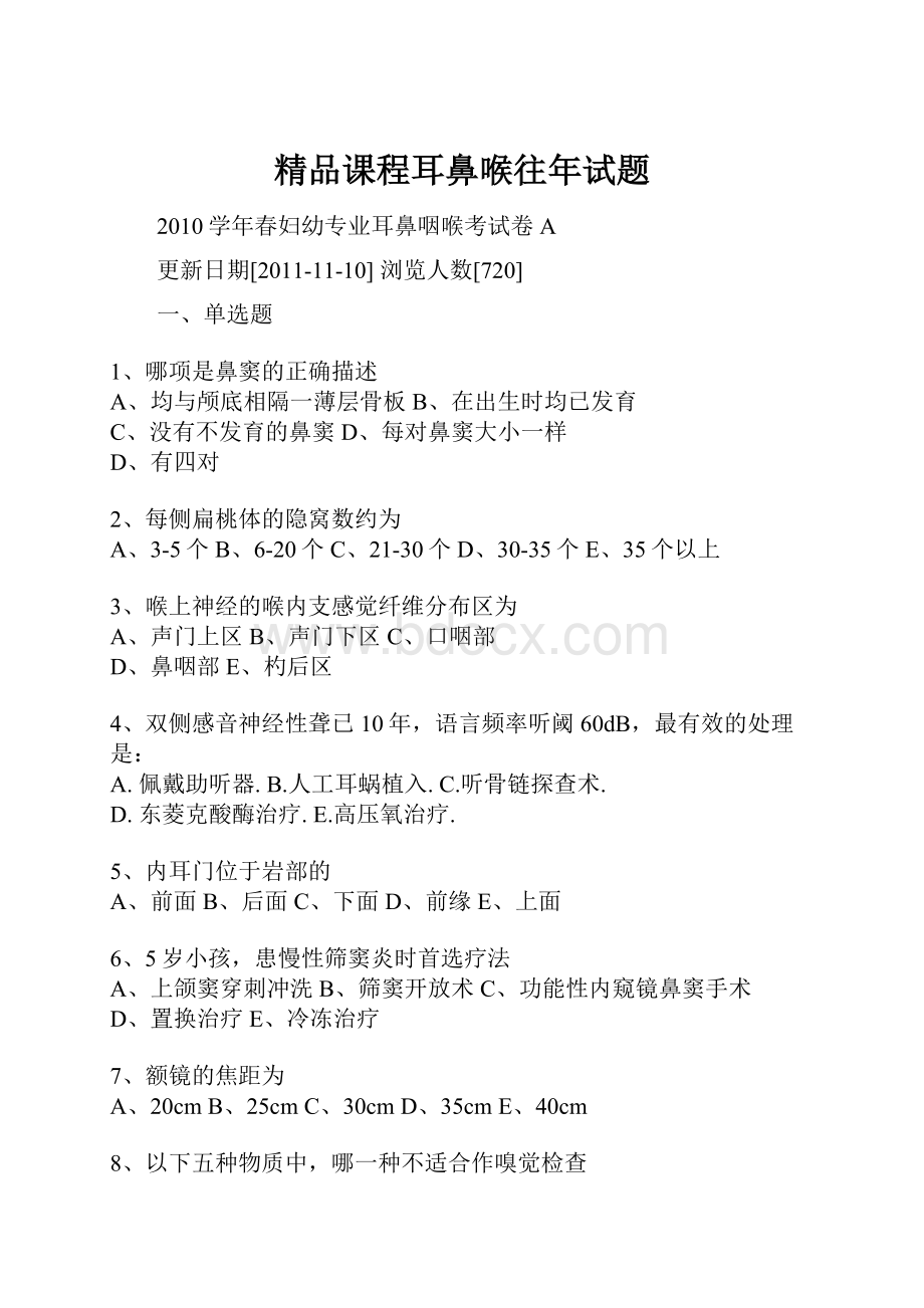 精品课程耳鼻喉往年试题.docx_第1页