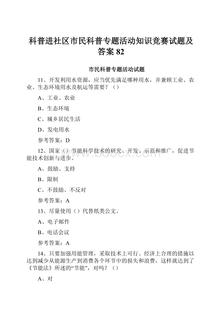 科普进社区市民科普专题活动知识竞赛试题及答案82.docx_第1页