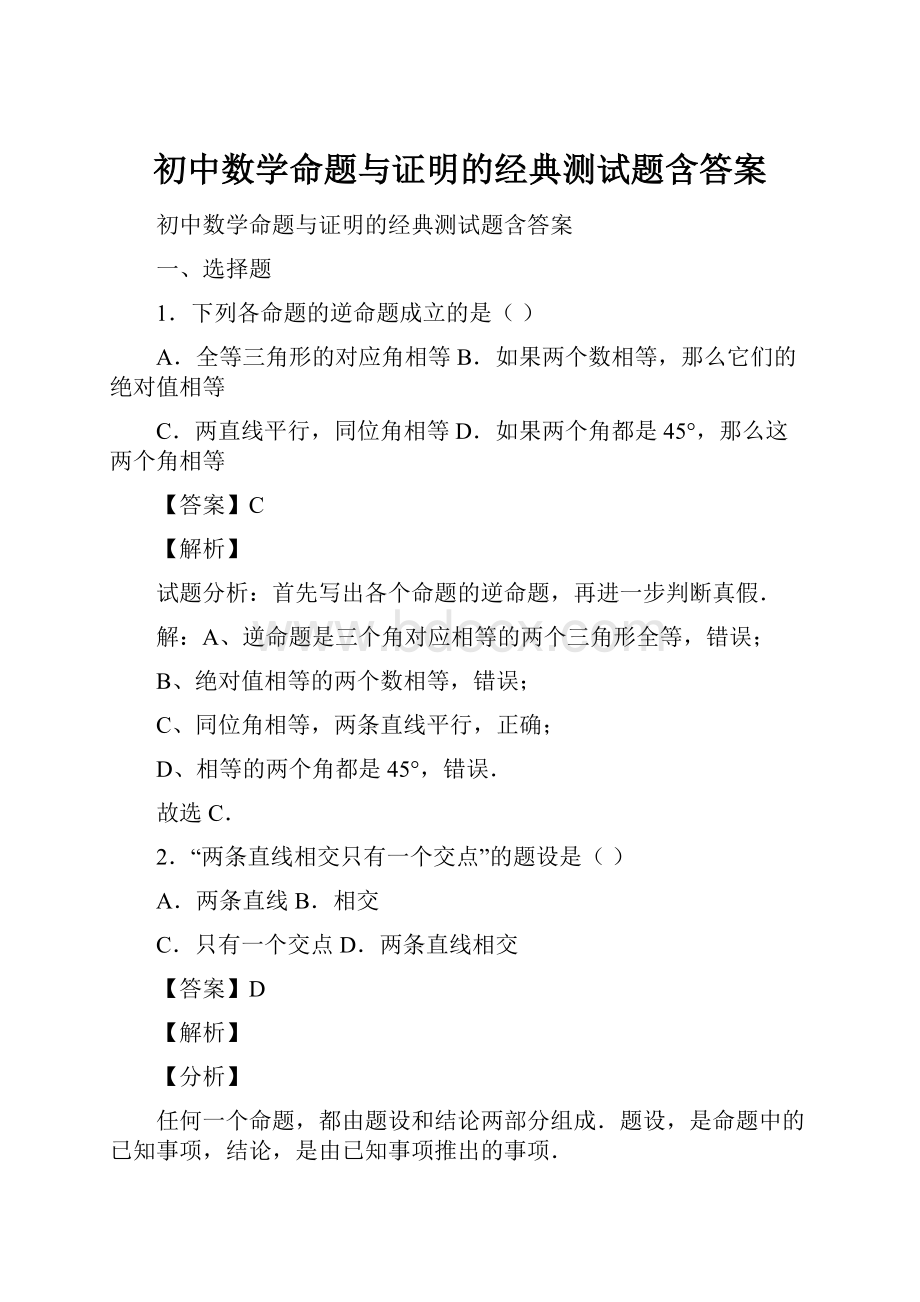 初中数学命题与证明的经典测试题含答案.docx_第1页