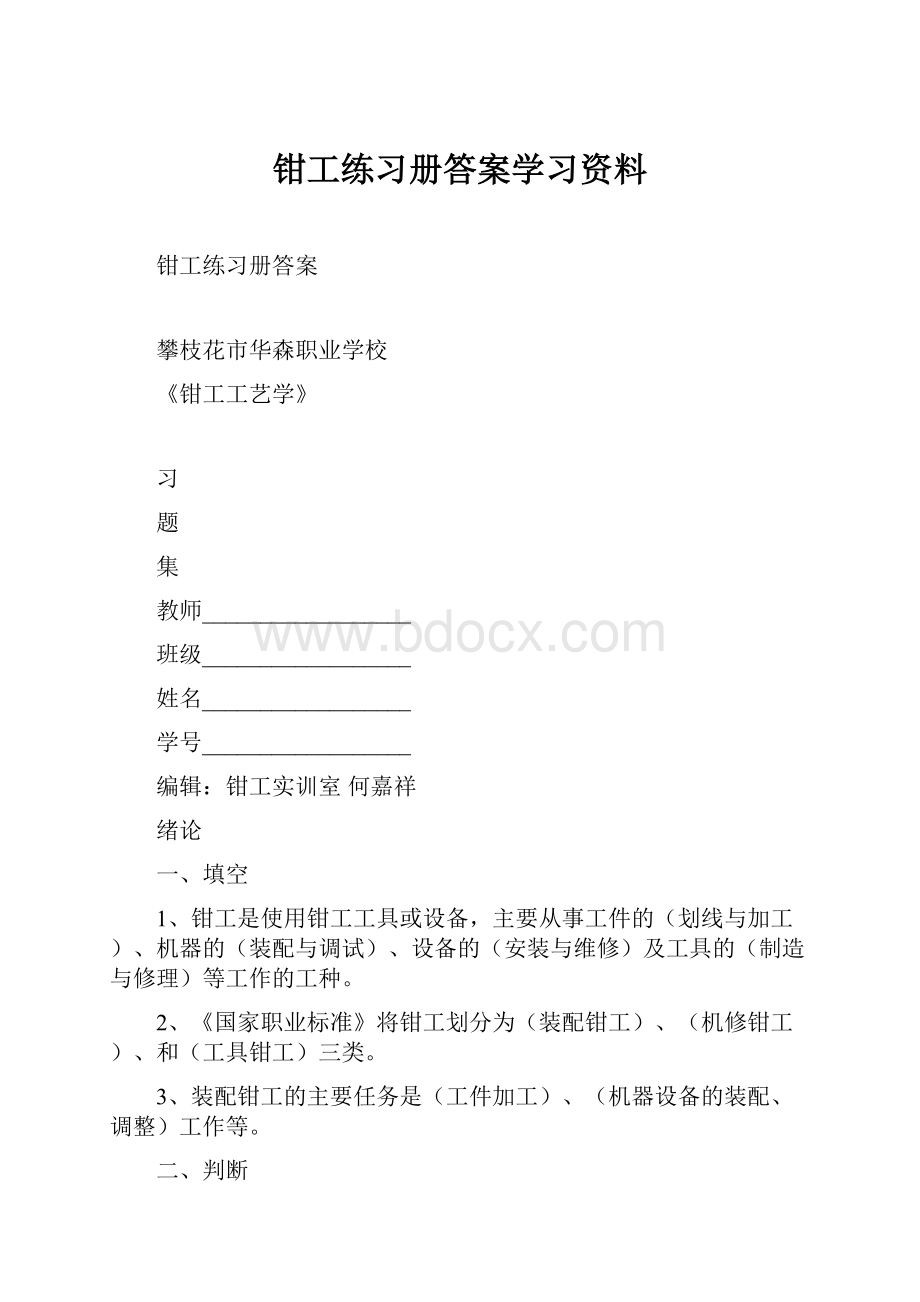 钳工练习册答案学习资料.docx_第1页