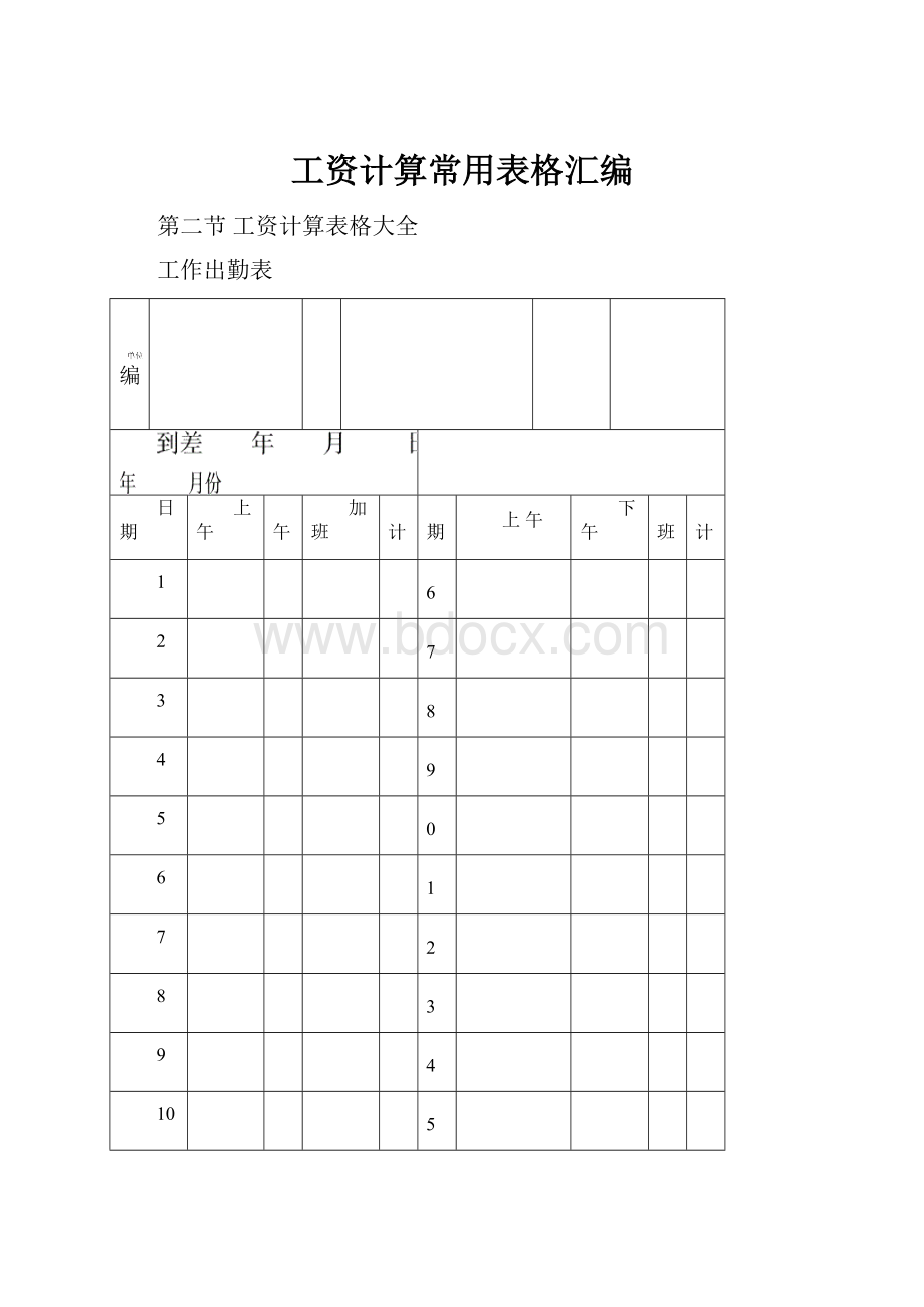 工资计算常用表格汇编.docx