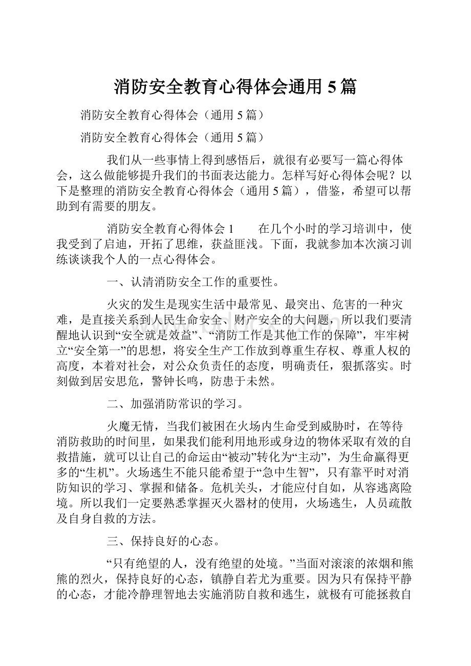 消防安全教育心得体会通用5篇.docx_第1页