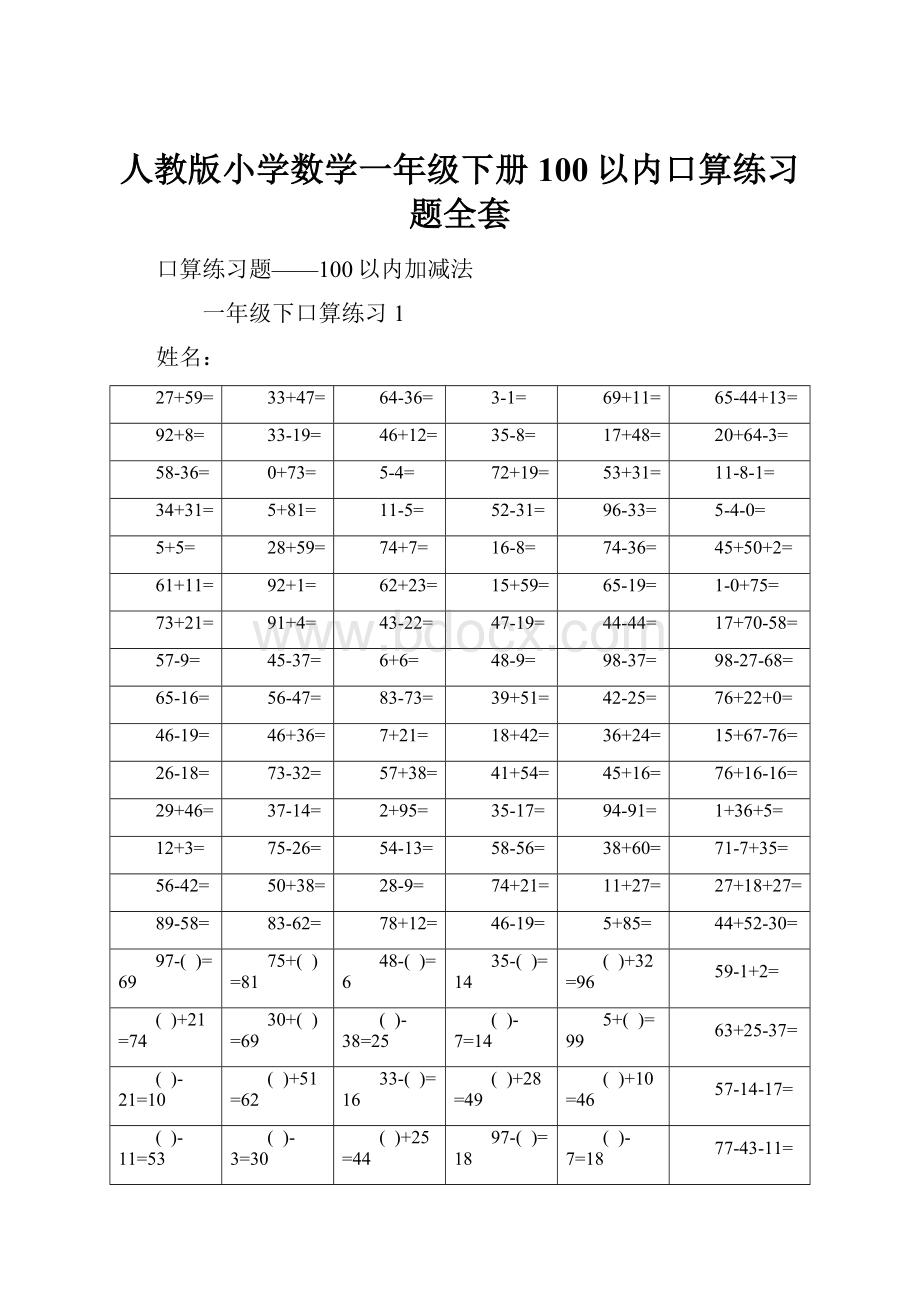 人教版小学数学一年级下册100以内口算练习题全套.docx