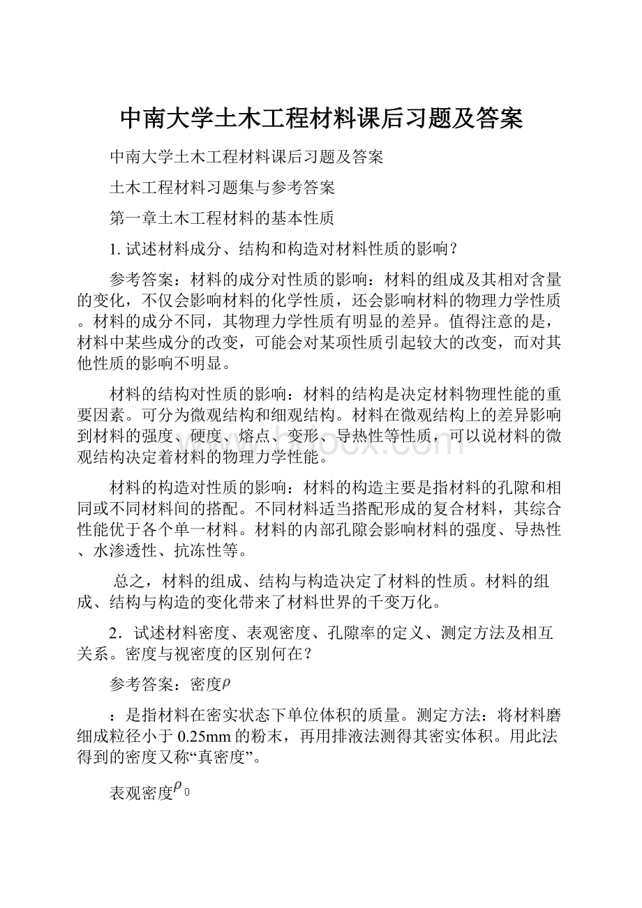 中南大学土木工程材料课后习题及答案.docx