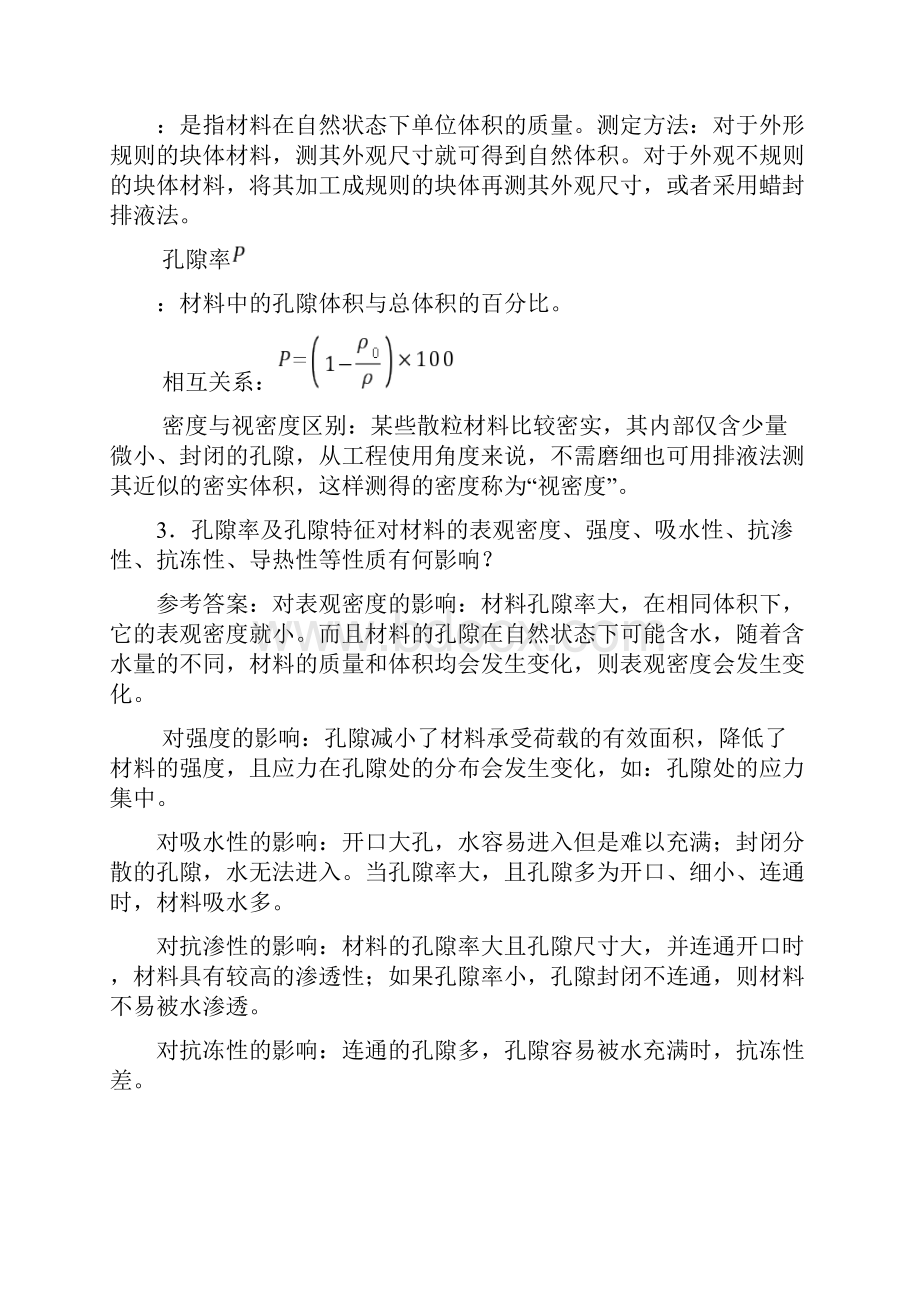 中南大学土木工程材料课后习题及答案.docx_第2页