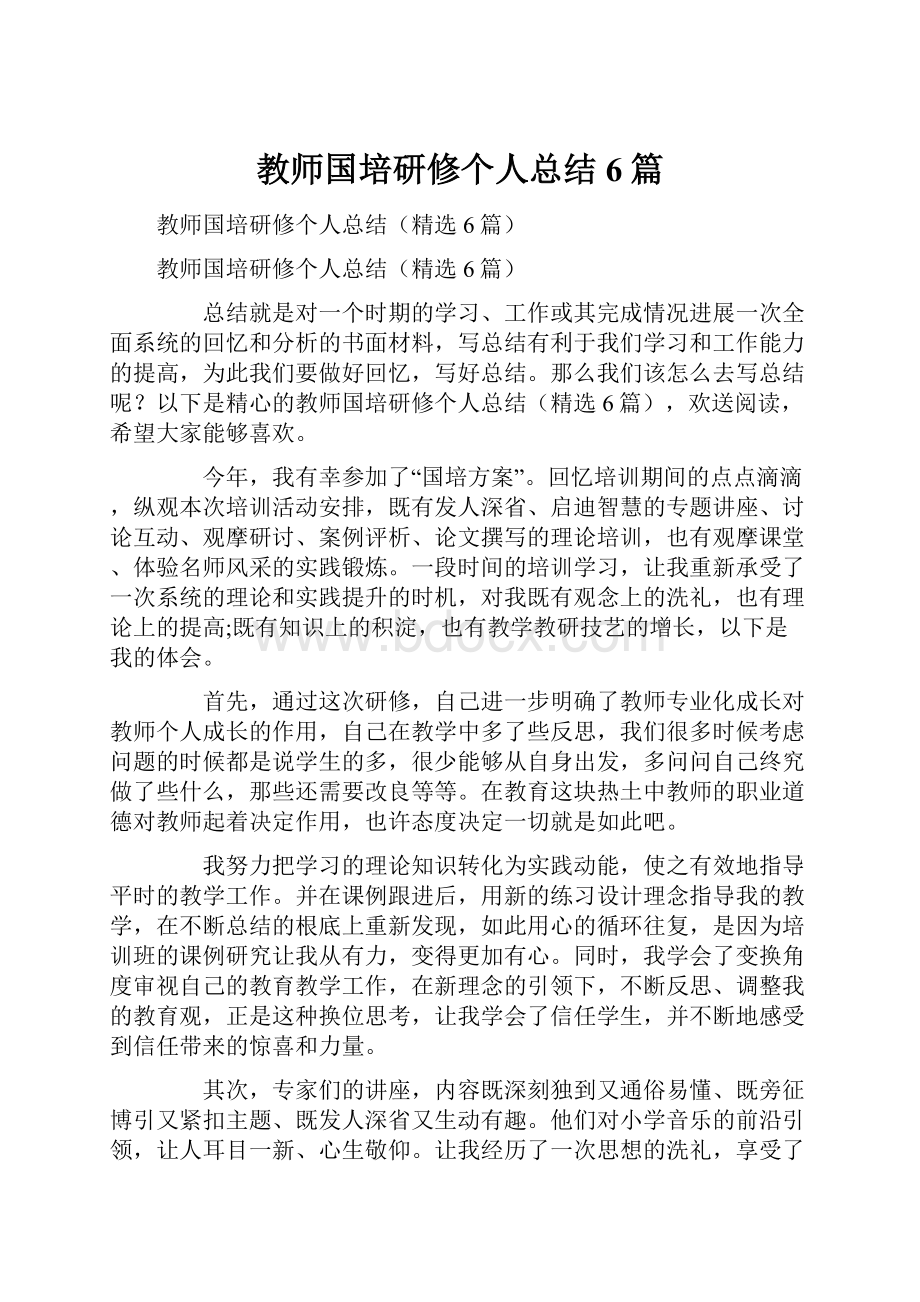 教师国培研修个人总结6篇.docx_第1页