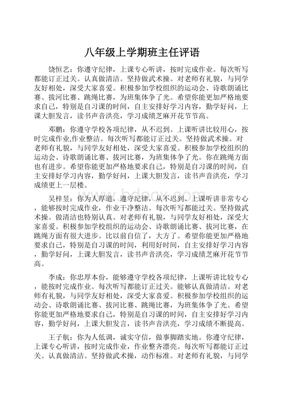 八年级上学期班主任评语.docx_第1页