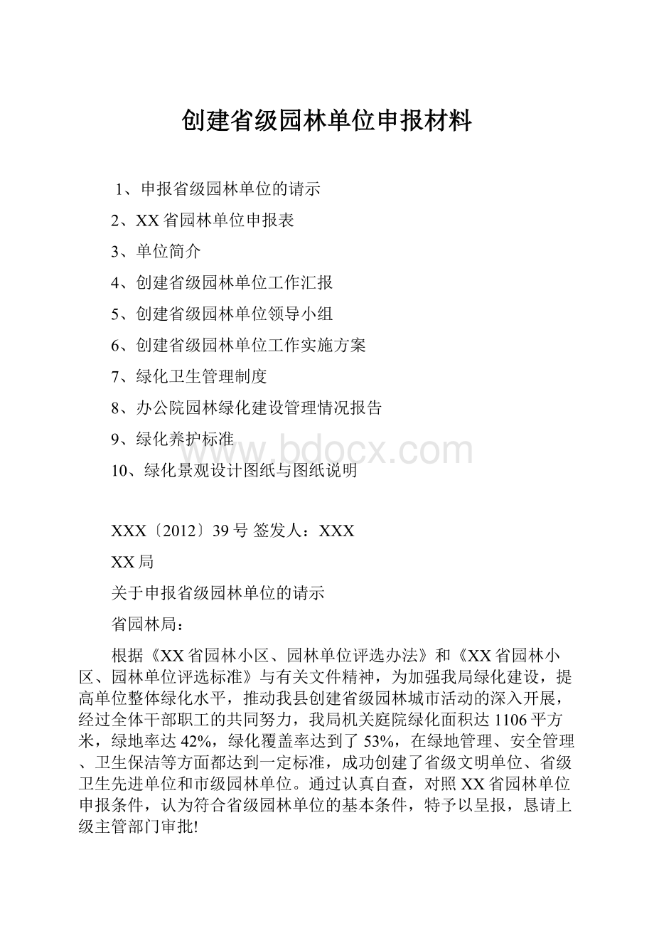 创建省级园林单位申报材料.docx