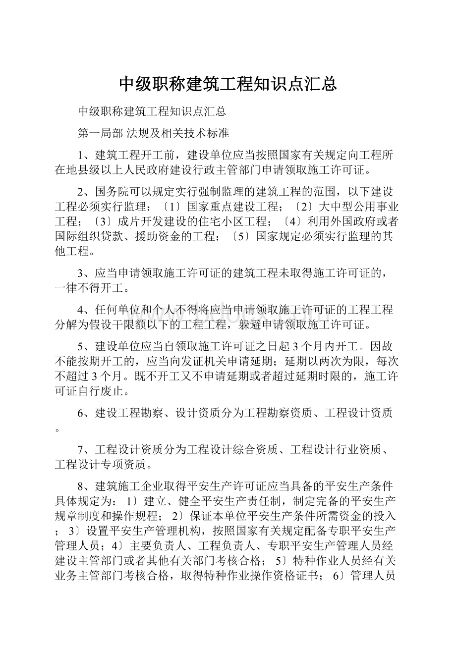 中级职称建筑工程知识点汇总.docx_第1页