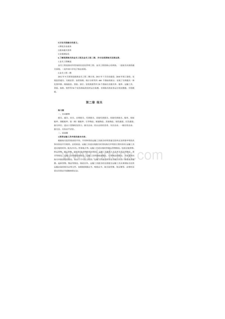 海关与报关实务第二版翟士军课后习题答案.docx_第3页