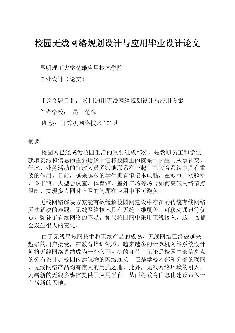 校园无线网络规划设计与应用毕业设计论文.docx