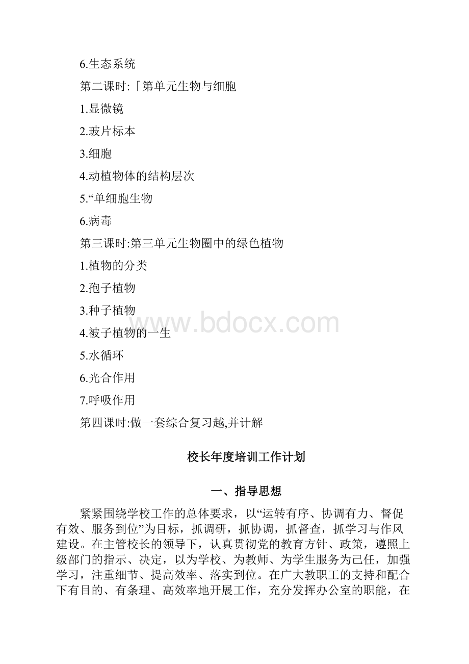 中学教学2篇七年级生物上册复习计划.docx_第2页