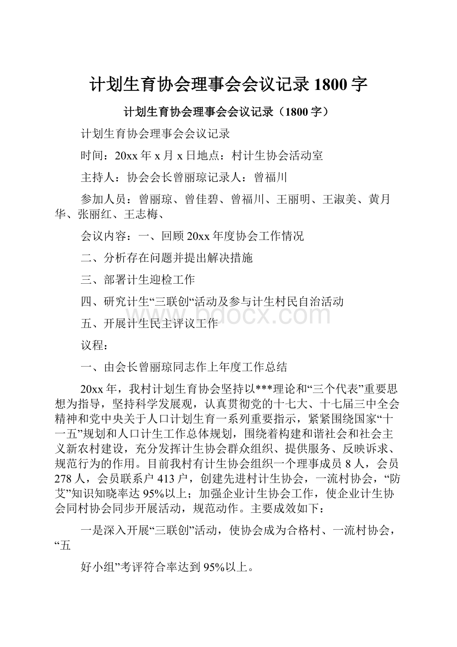 计划生育协会理事会会议记录1800字.docx