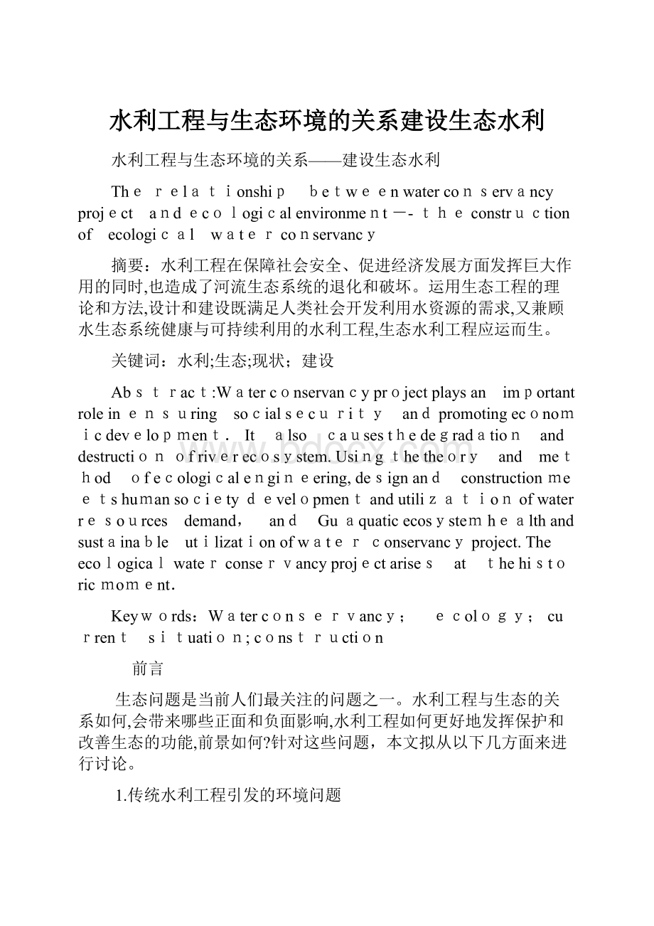 水利工程与生态环境的关系建设生态水利.docx