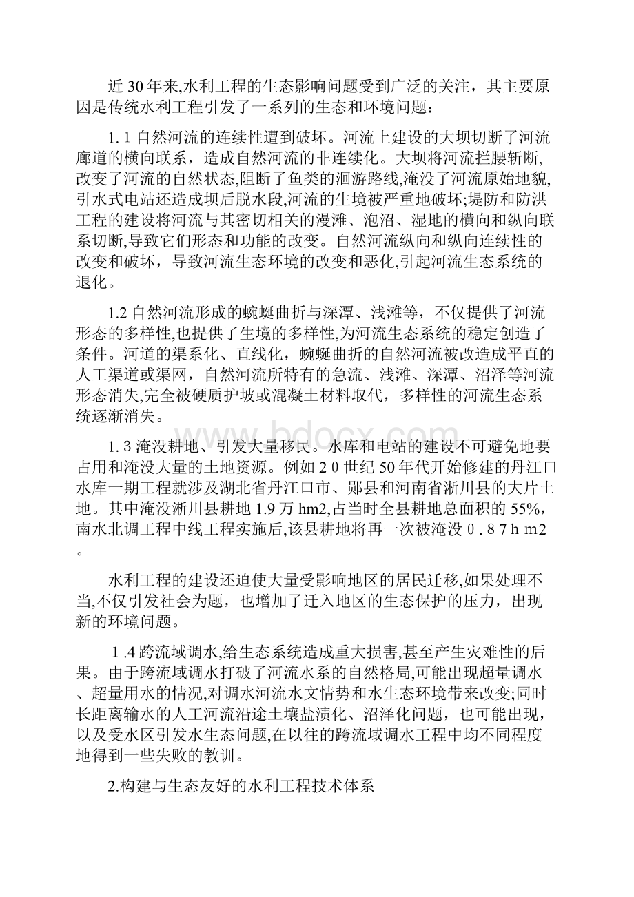 水利工程与生态环境的关系建设生态水利.docx_第2页