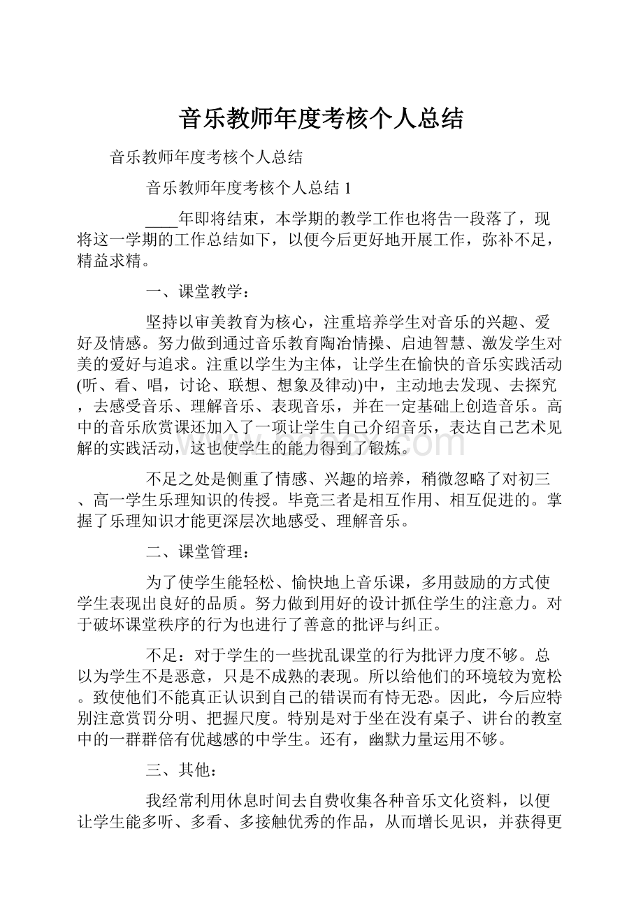 音乐教师年度考核个人总结.docx_第1页