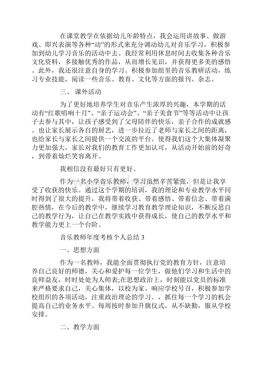 音乐教师年度考核个人总结.docx_第3页