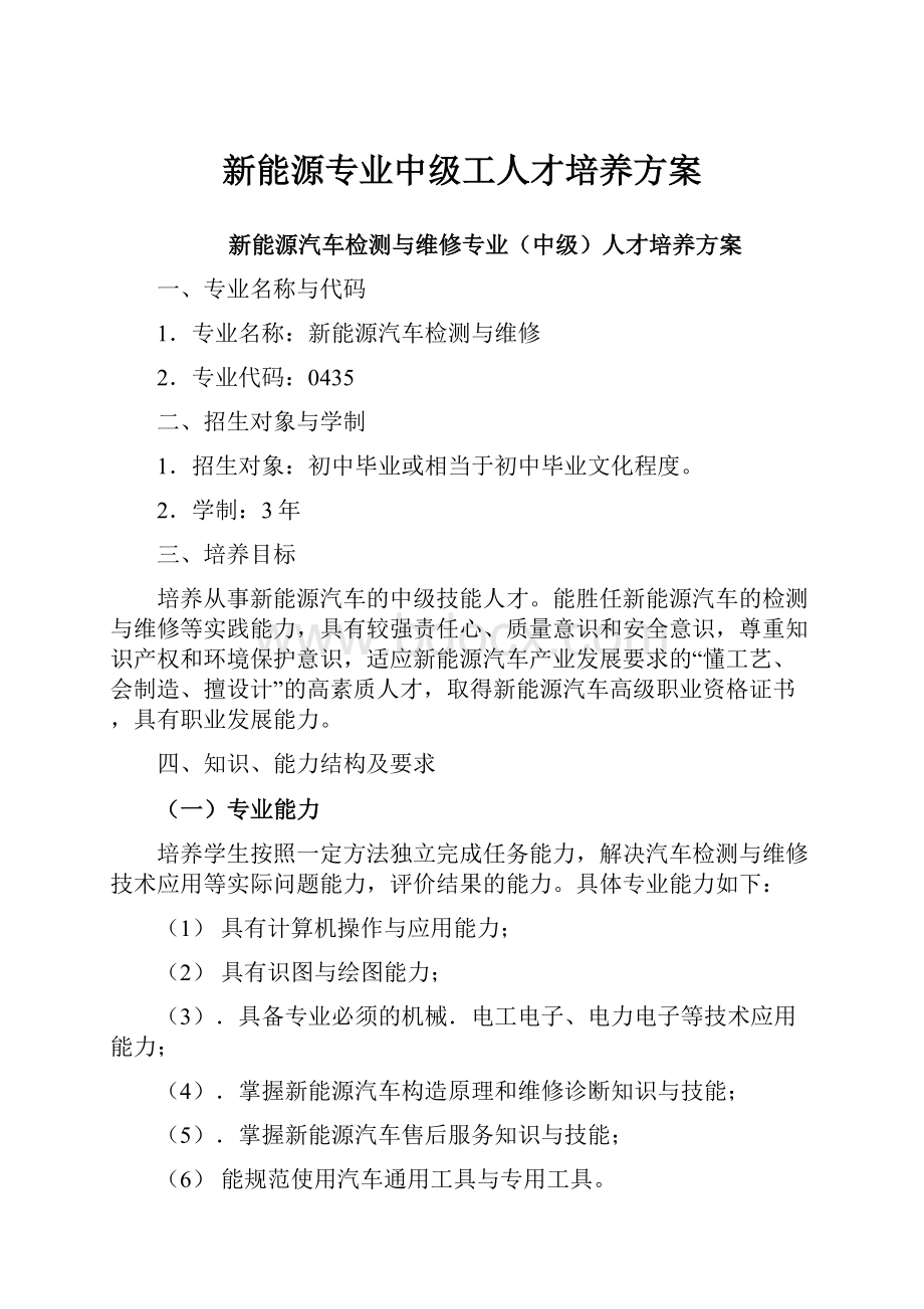 新能源专业中级工人才培养方案.docx_第1页