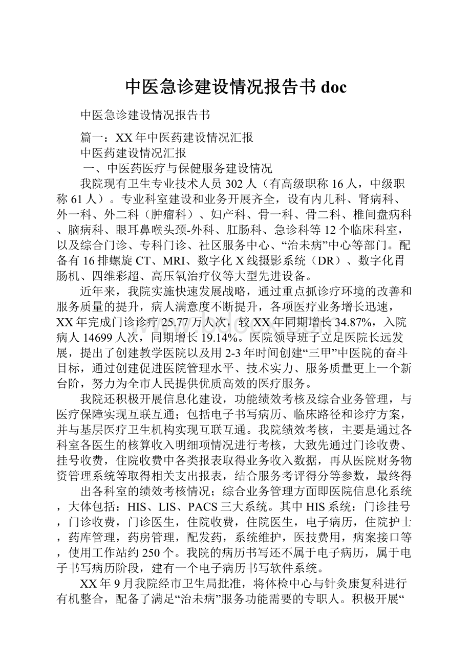 中医急诊建设情况报告书doc.docx