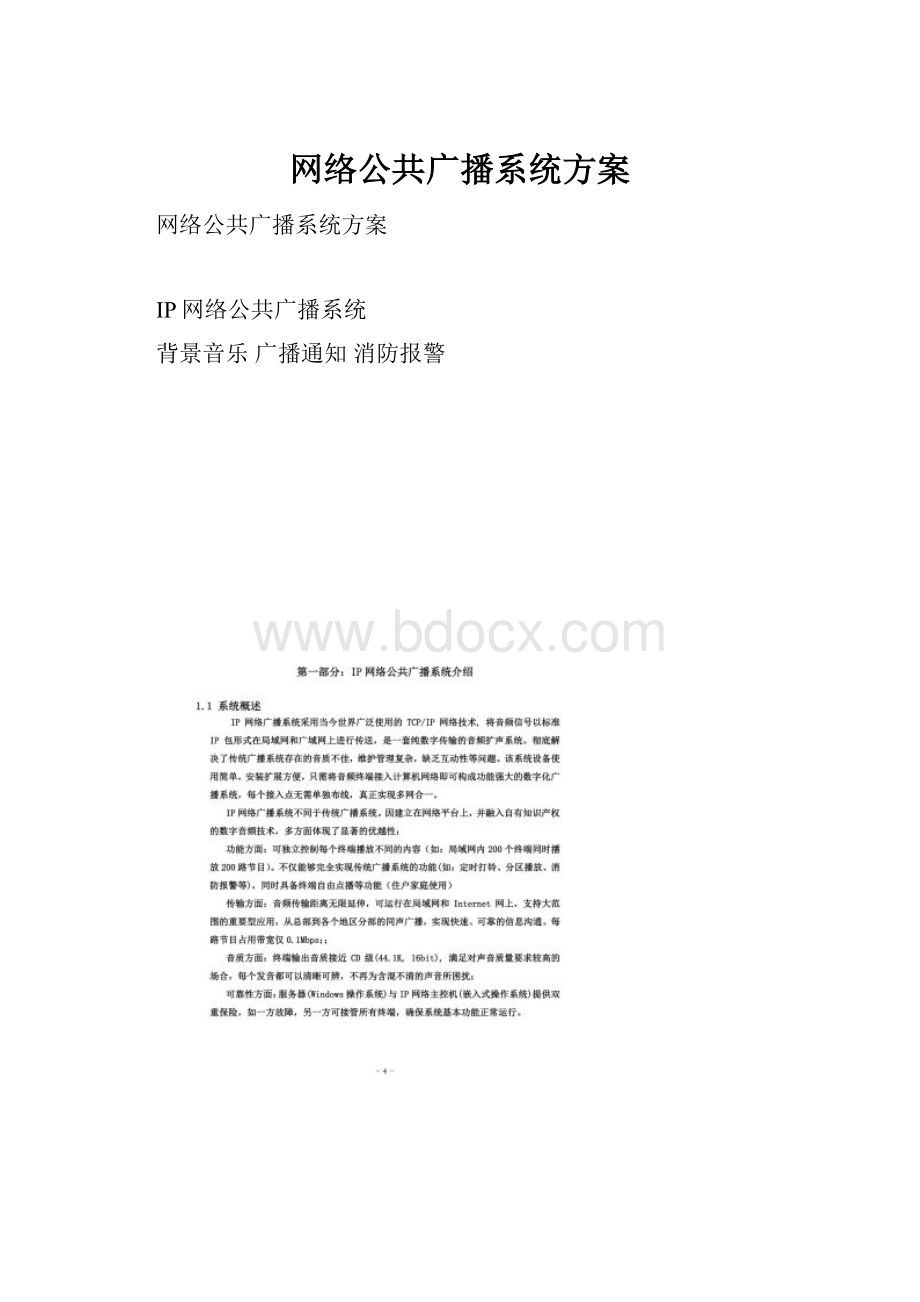 网络公共广播系统方案.docx_第1页