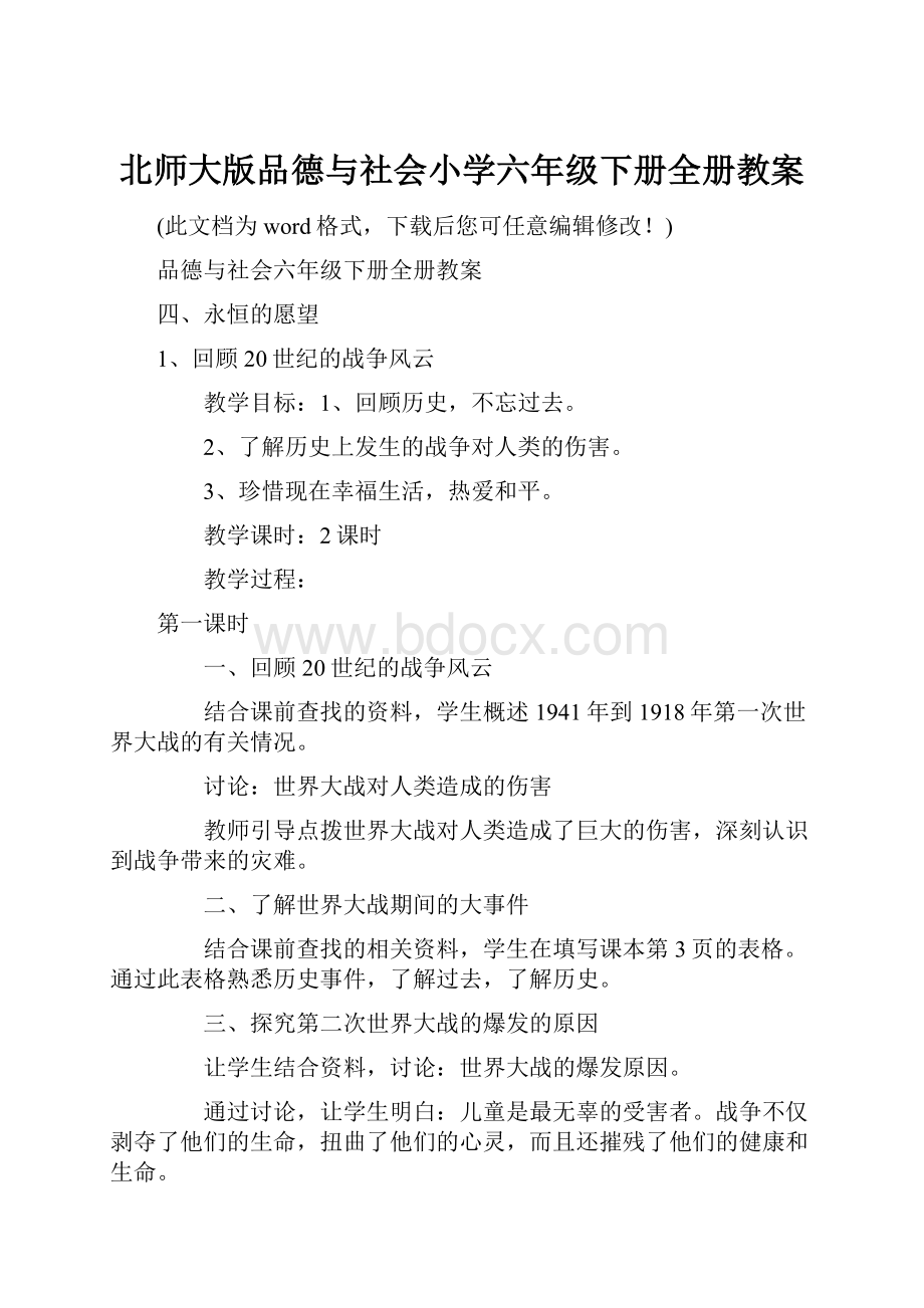 北师大版品德与社会小学六年级下册全册教案.docx