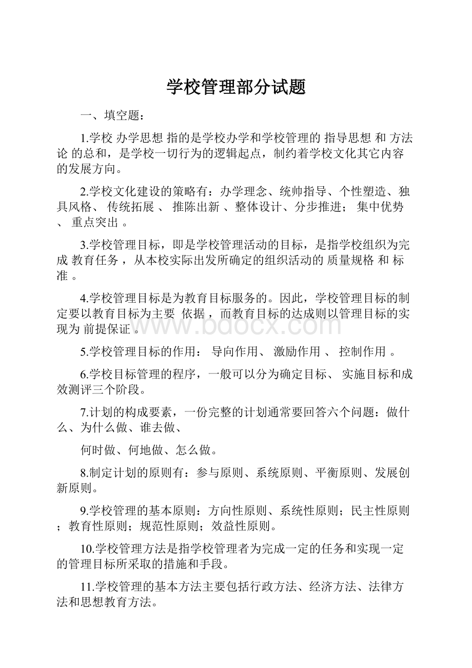 学校管理部分试题.docx