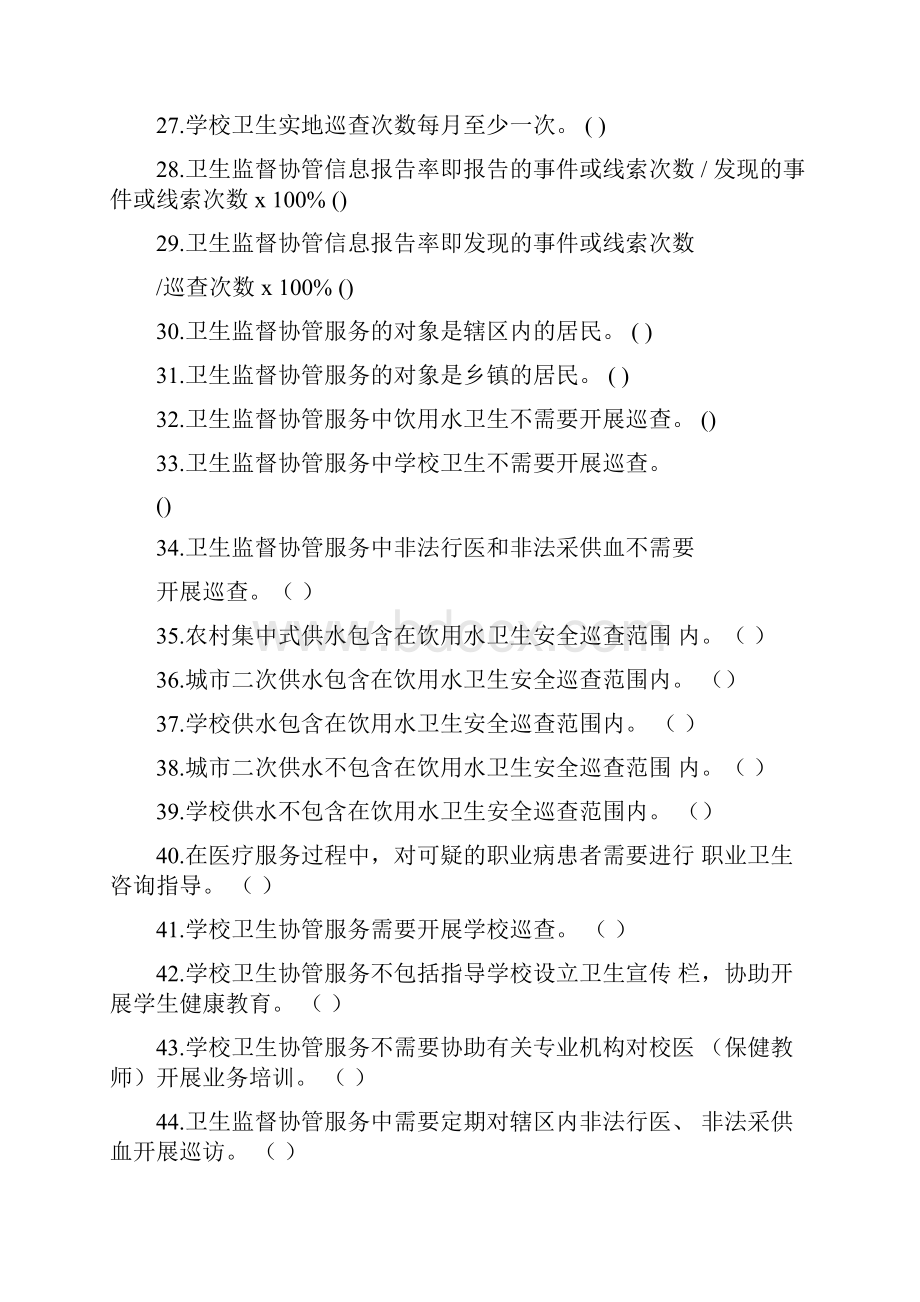 11卫生监督协管精彩试题.docx_第3页