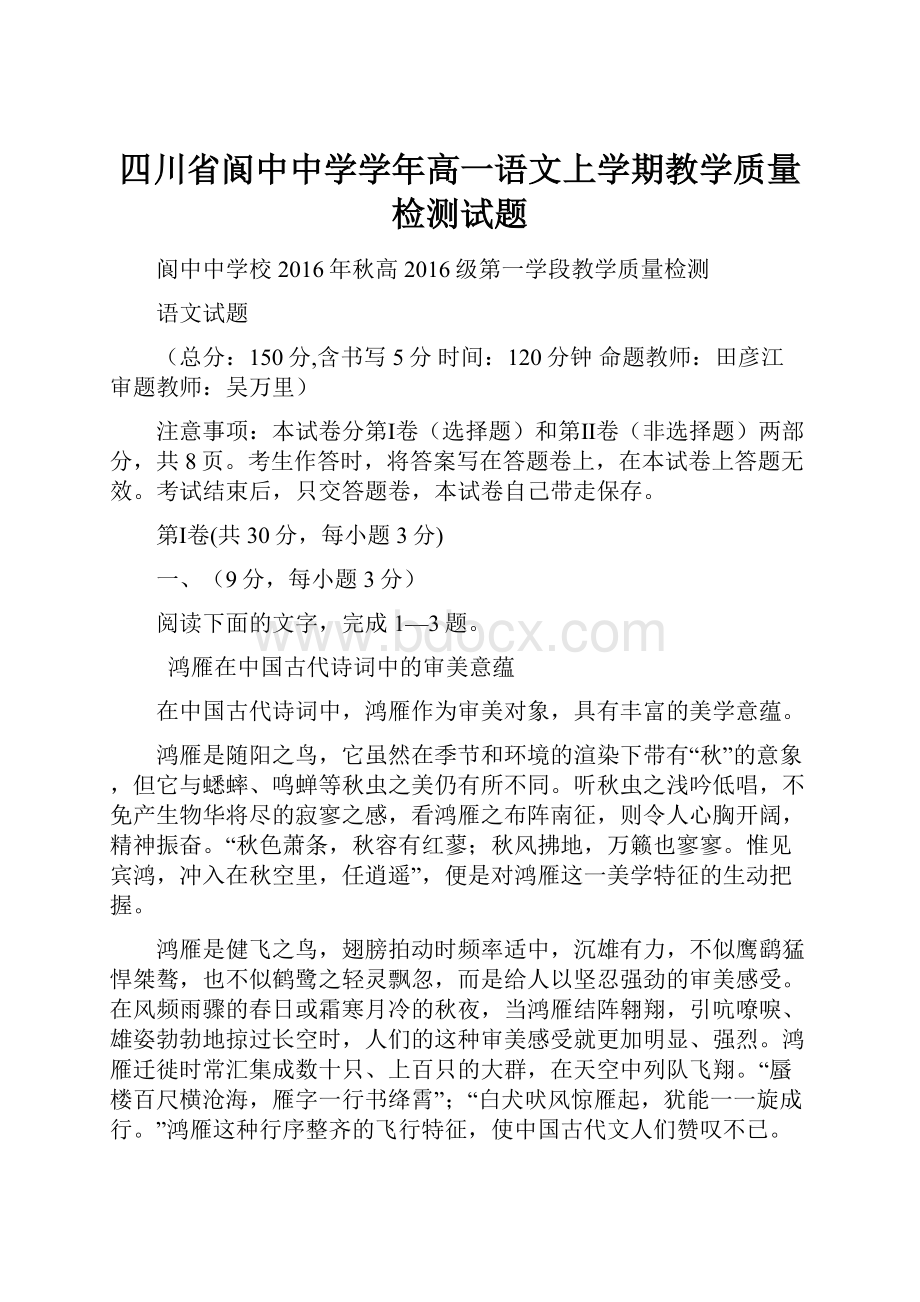 四川省阆中中学学年高一语文上学期教学质量检测试题.docx_第1页