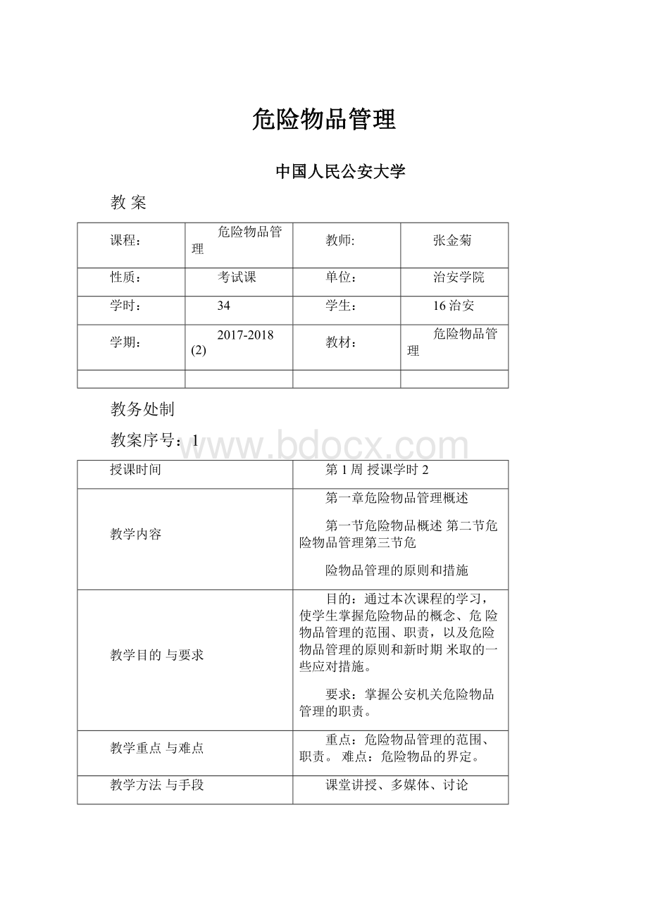 危险物品管理.docx_第1页