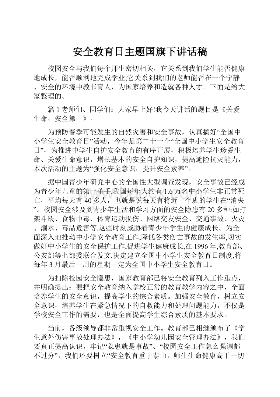 安全教育日主题国旗下讲话稿.docx