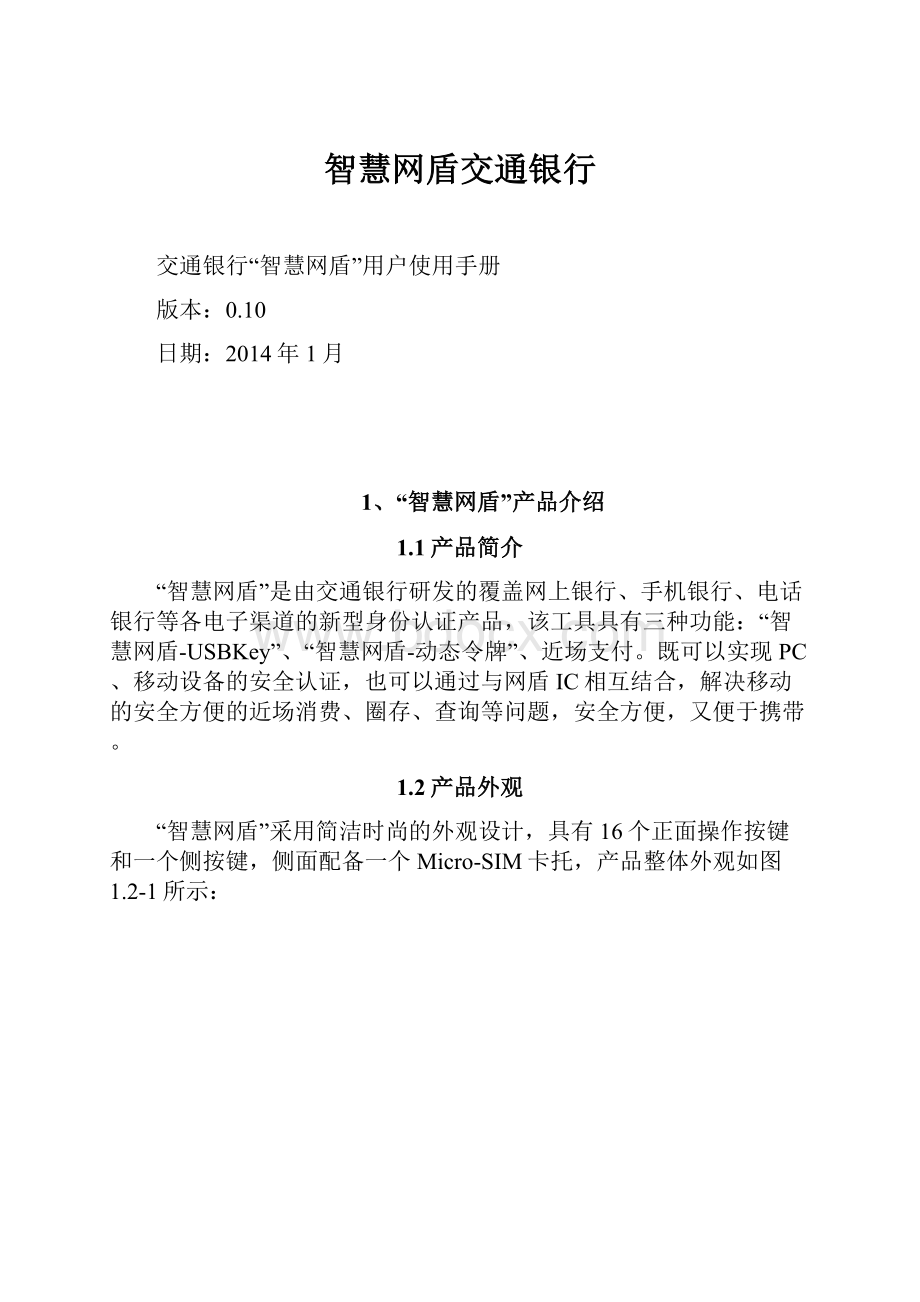 智慧网盾交通银行.docx