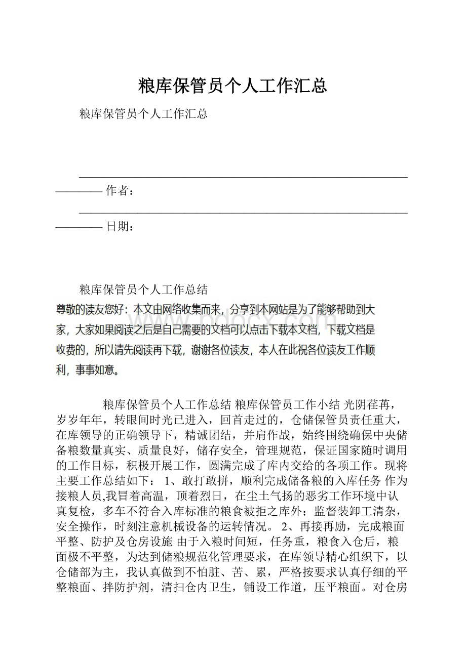 粮库保管员个人工作汇总.docx_第1页