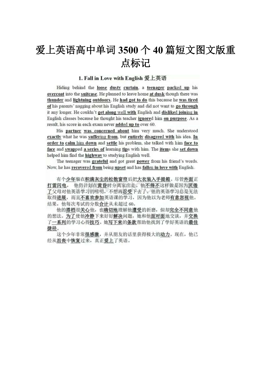 爱上英语高中单词3500个40篇短文图文版重点标记.docx_第1页