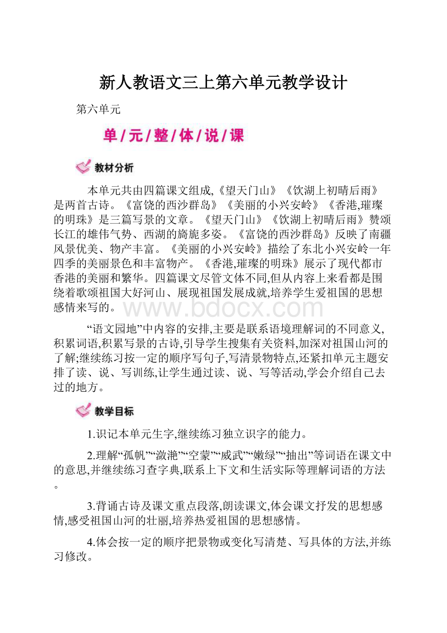 新人教语文三上第六单元教学设计.docx_第1页