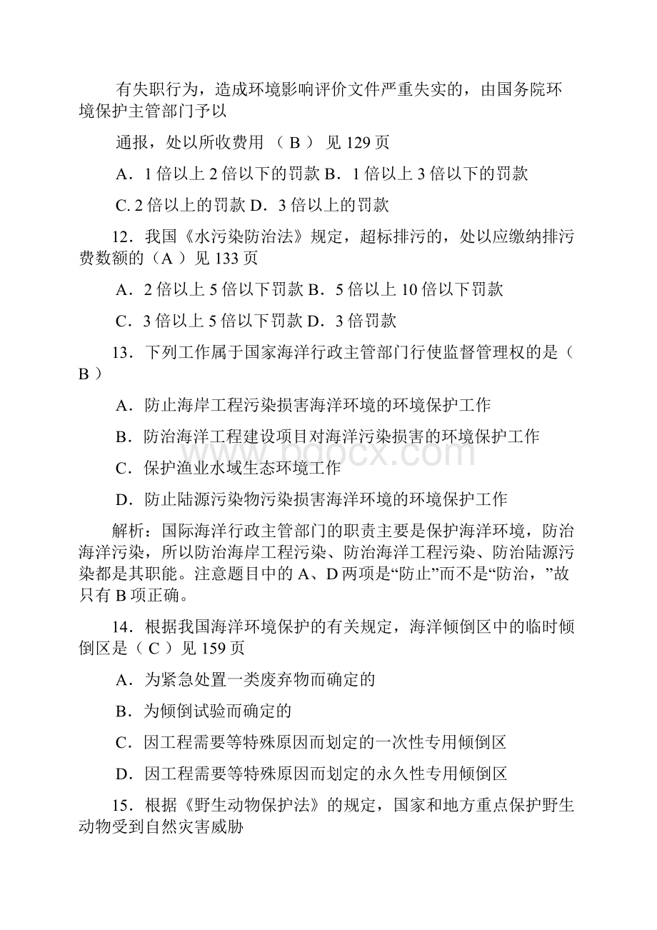 全国自考环境与资源保护法学试题及答案解析doc.docx_第3页