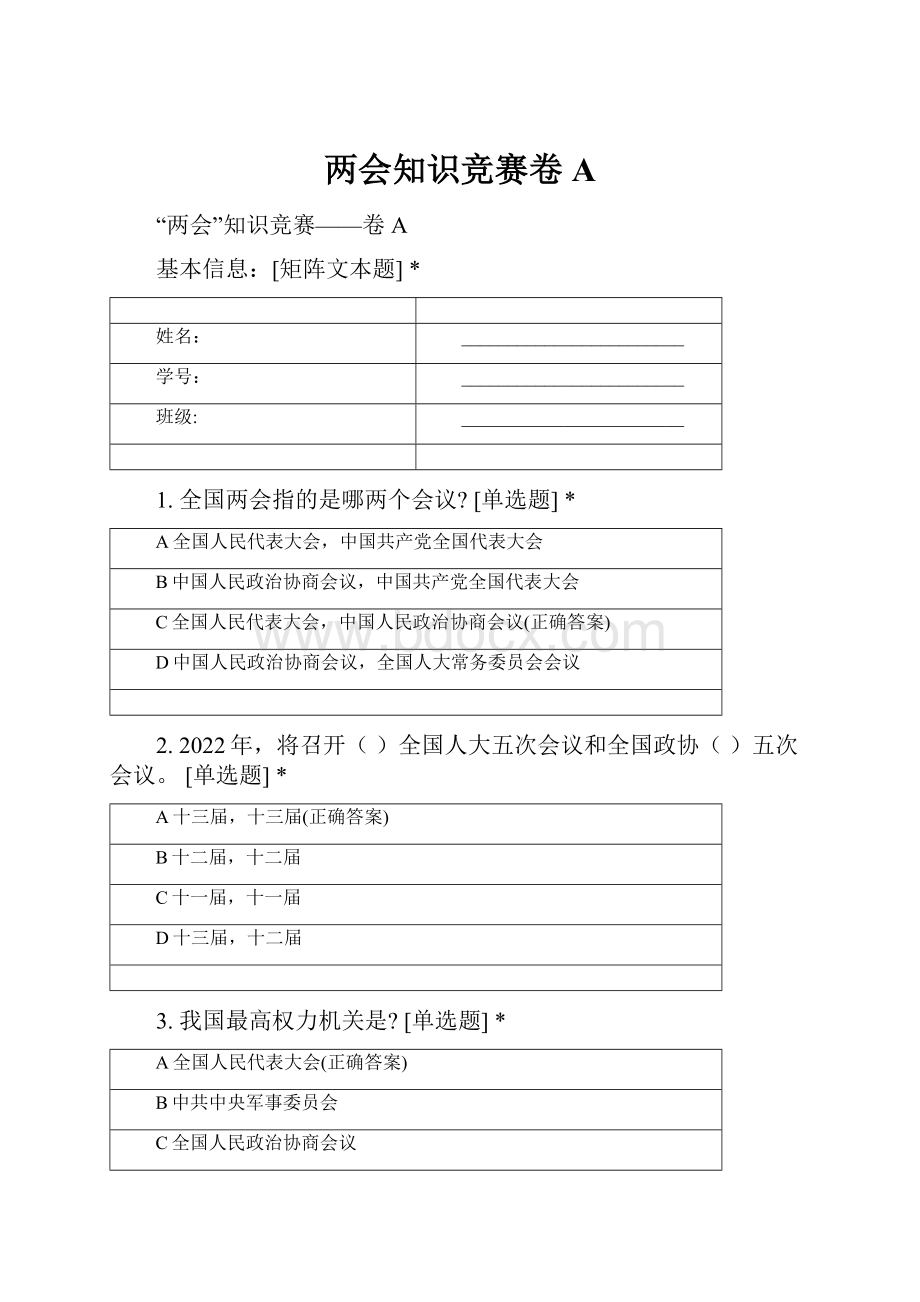 两会知识竞赛卷A.docx_第1页