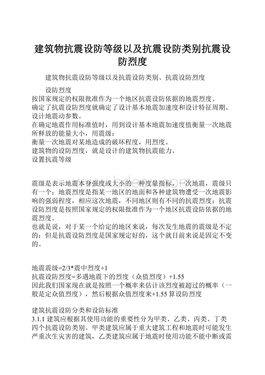 建筑物抗震设防等级以及抗震设防类别抗震设防烈度.docx