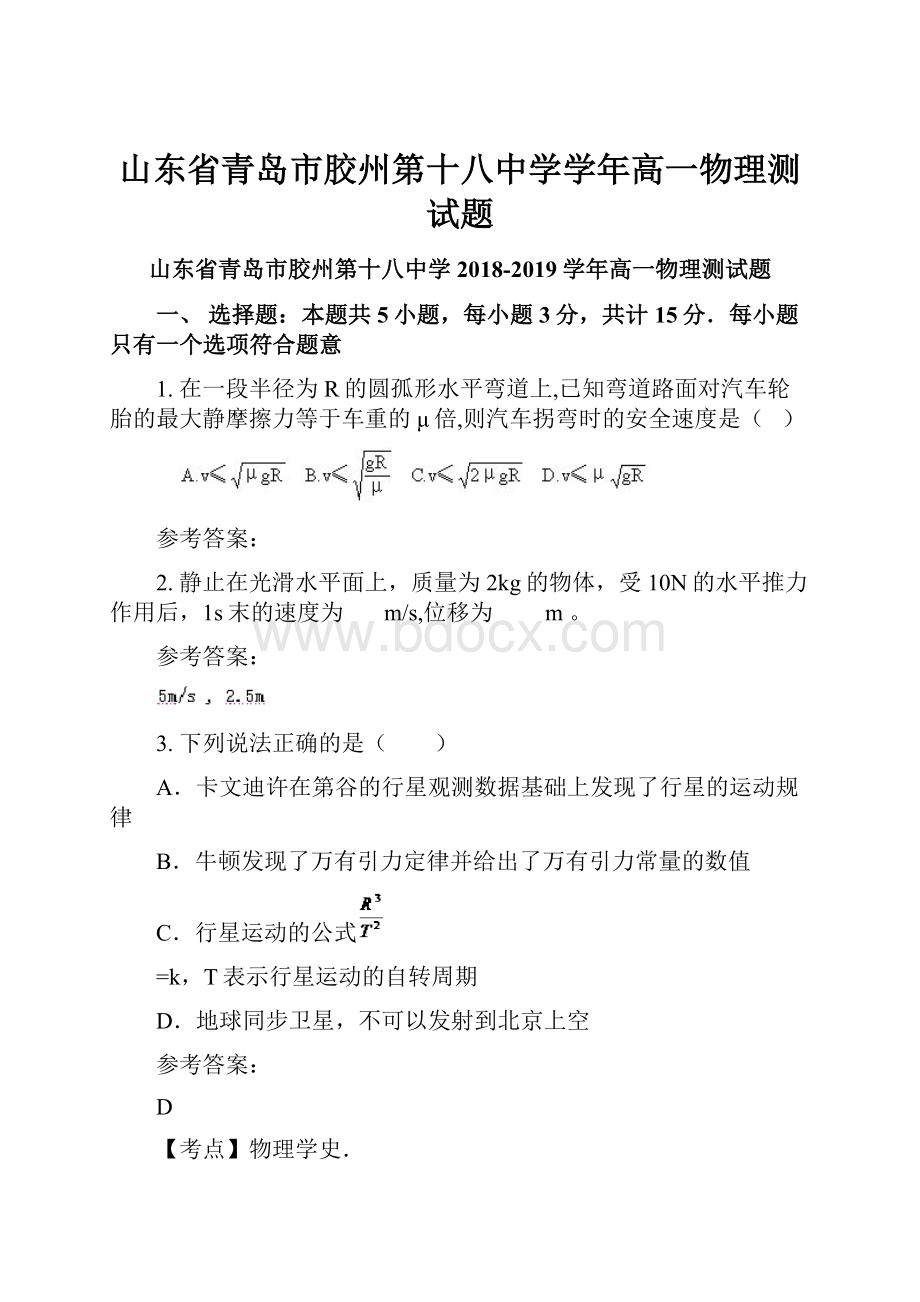 山东省青岛市胶州第十八中学学年高一物理测试题.docx