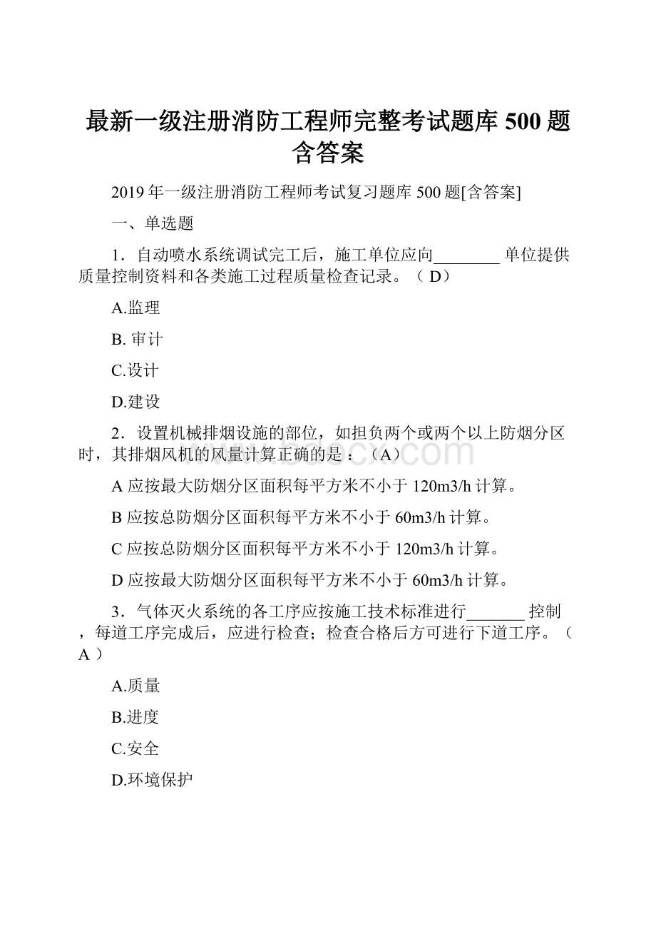 最新一级注册消防工程师完整考试题库500题含答案.docx