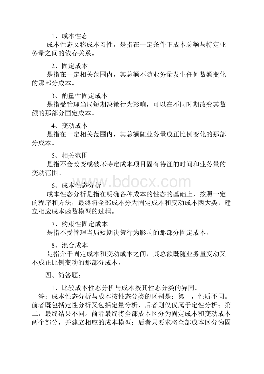 管理会计名词解释及简答.docx_第3页