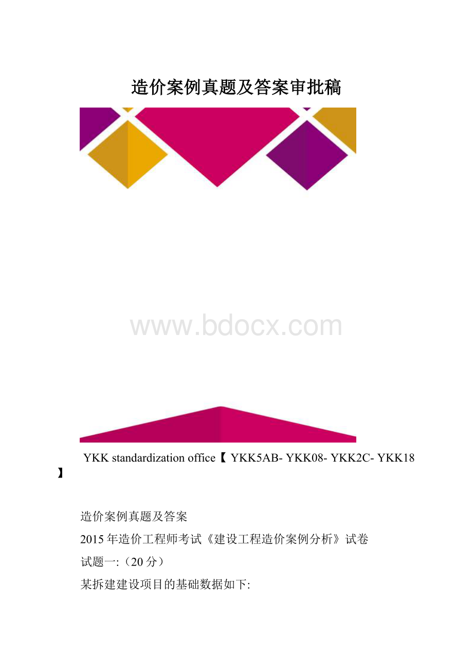 造价案例真题及答案审批稿.docx