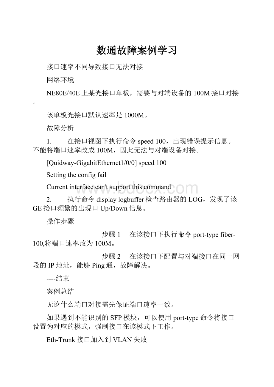 数通故障案例学习.docx_第1页