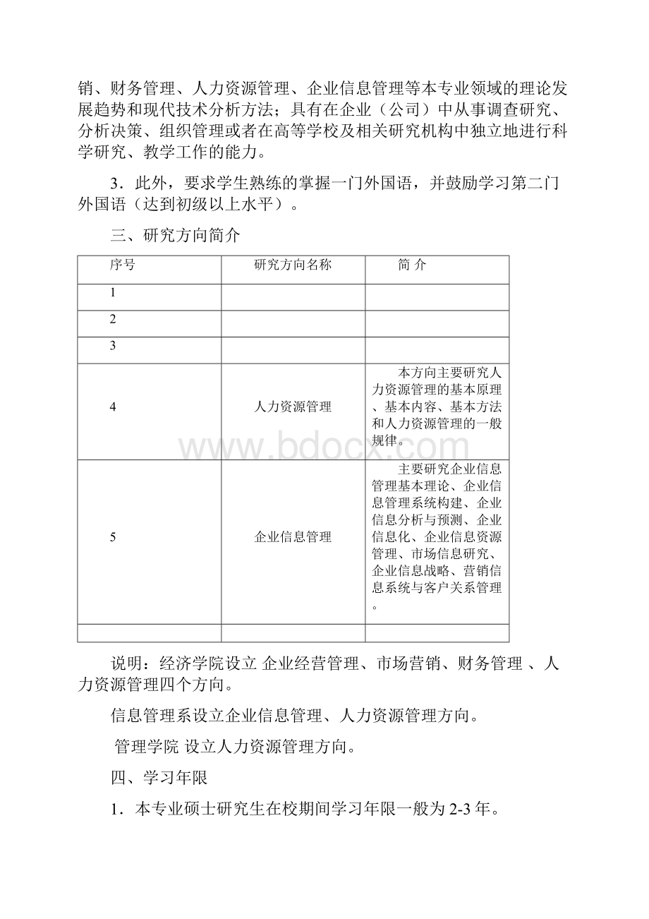 企业管理专业硕士研究生课程设置简表.docx_第2页