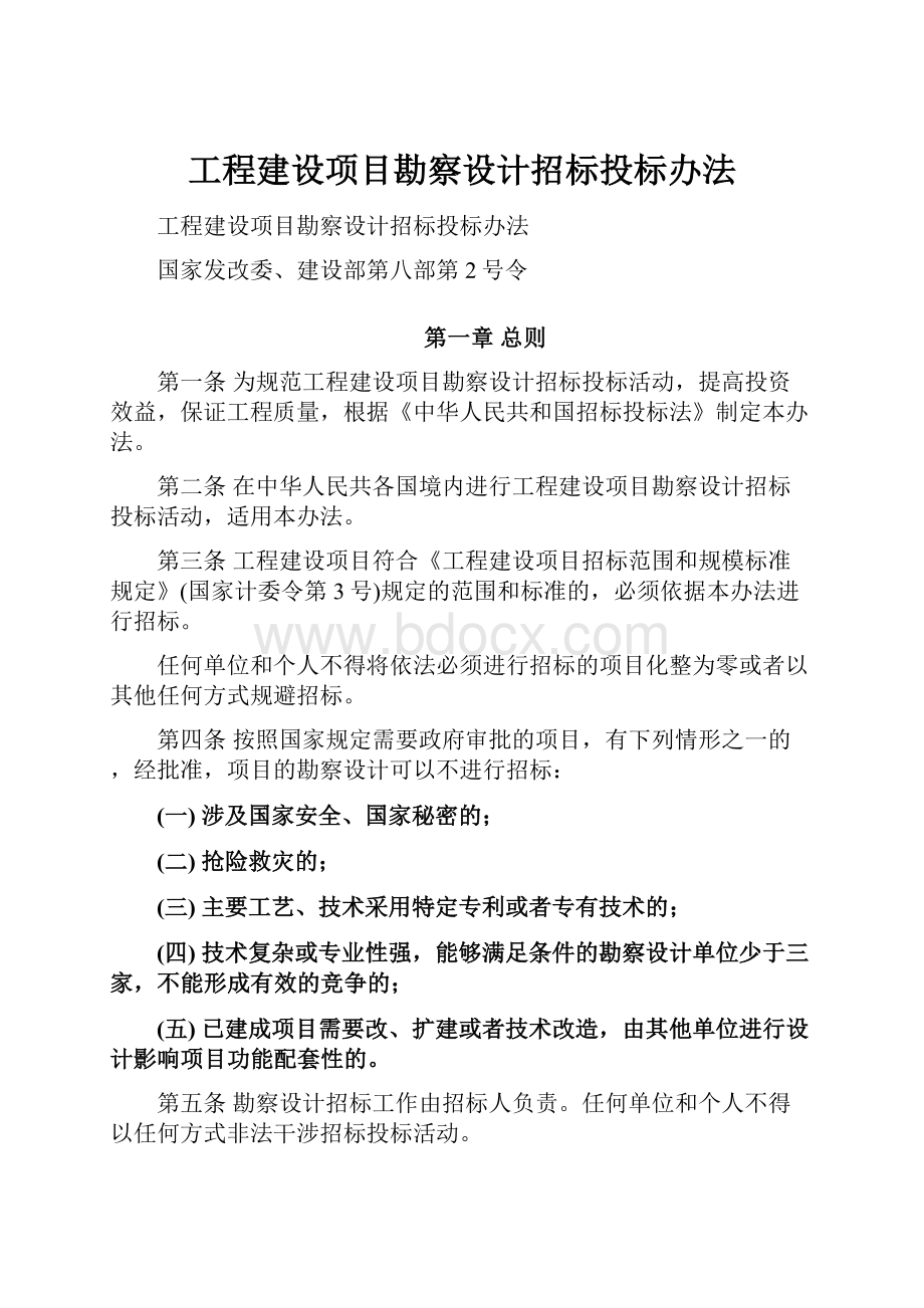 工程建设项目勘察设计招标投标办法.docx