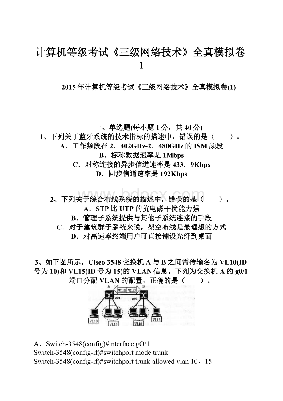 计算机等级考试《三级网络技术》全真模拟卷1.docx