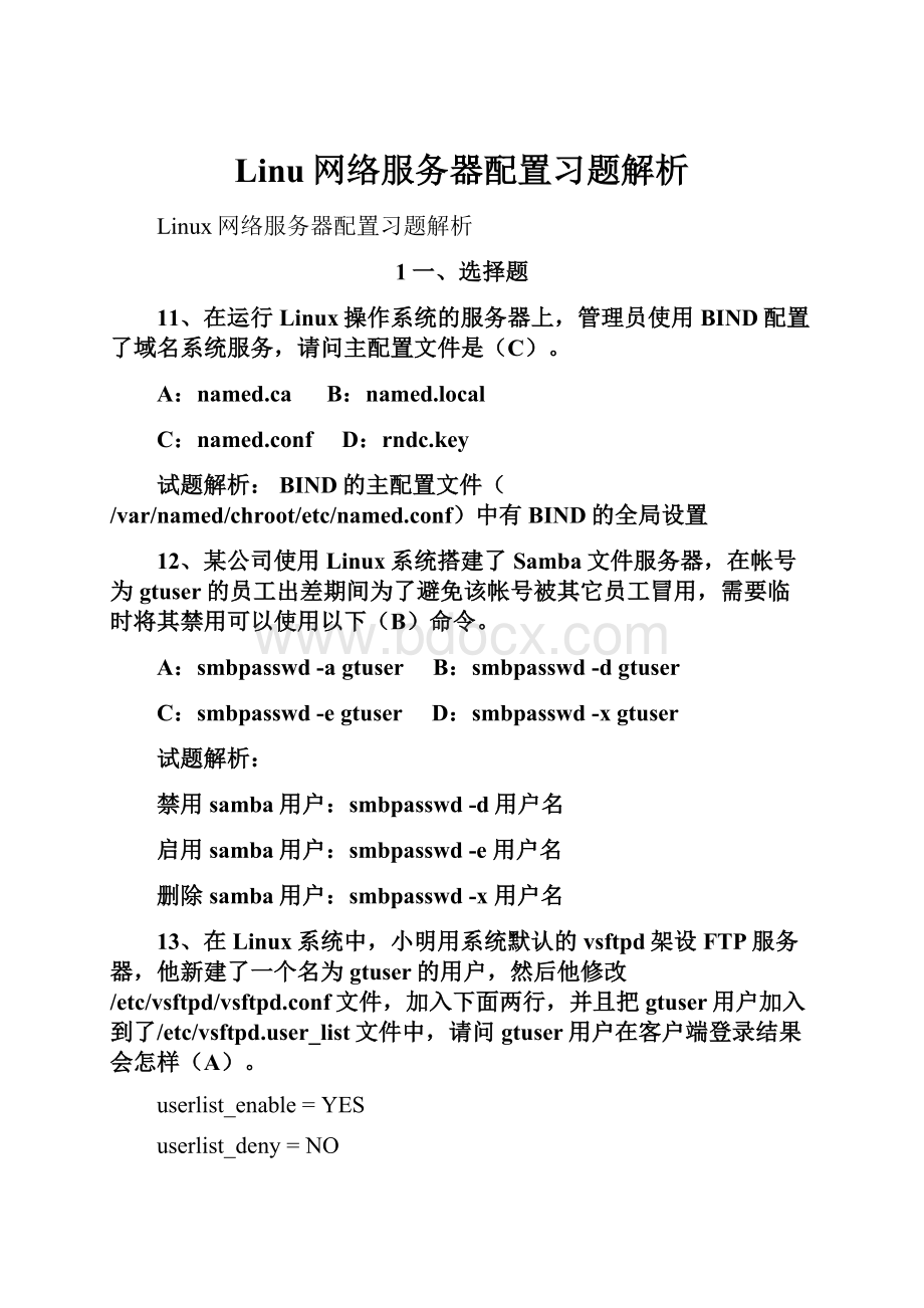 Linu网络服务器配置习题解析.docx_第1页